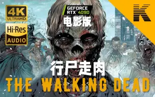 下载视频: 游戏电影《The Walking Dead》全网仅此一版