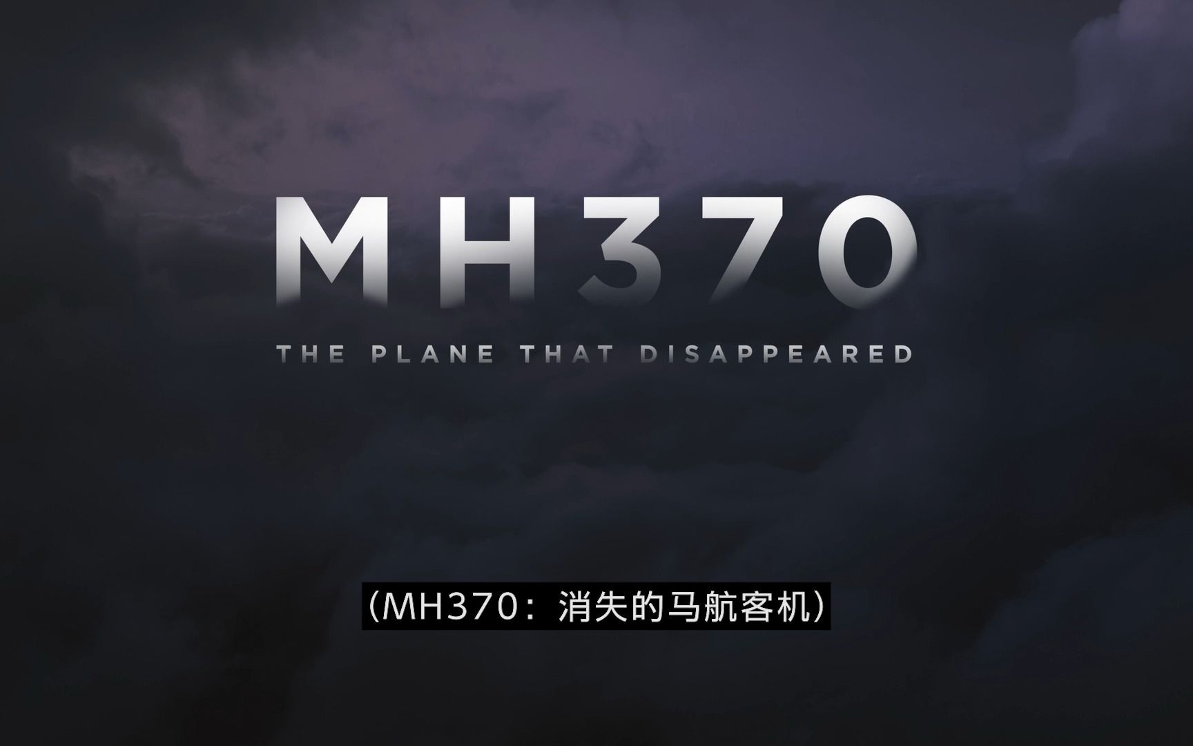 [图]纪录片 I MH370 消失的马航客机 I 正式预告 I NETFLIX