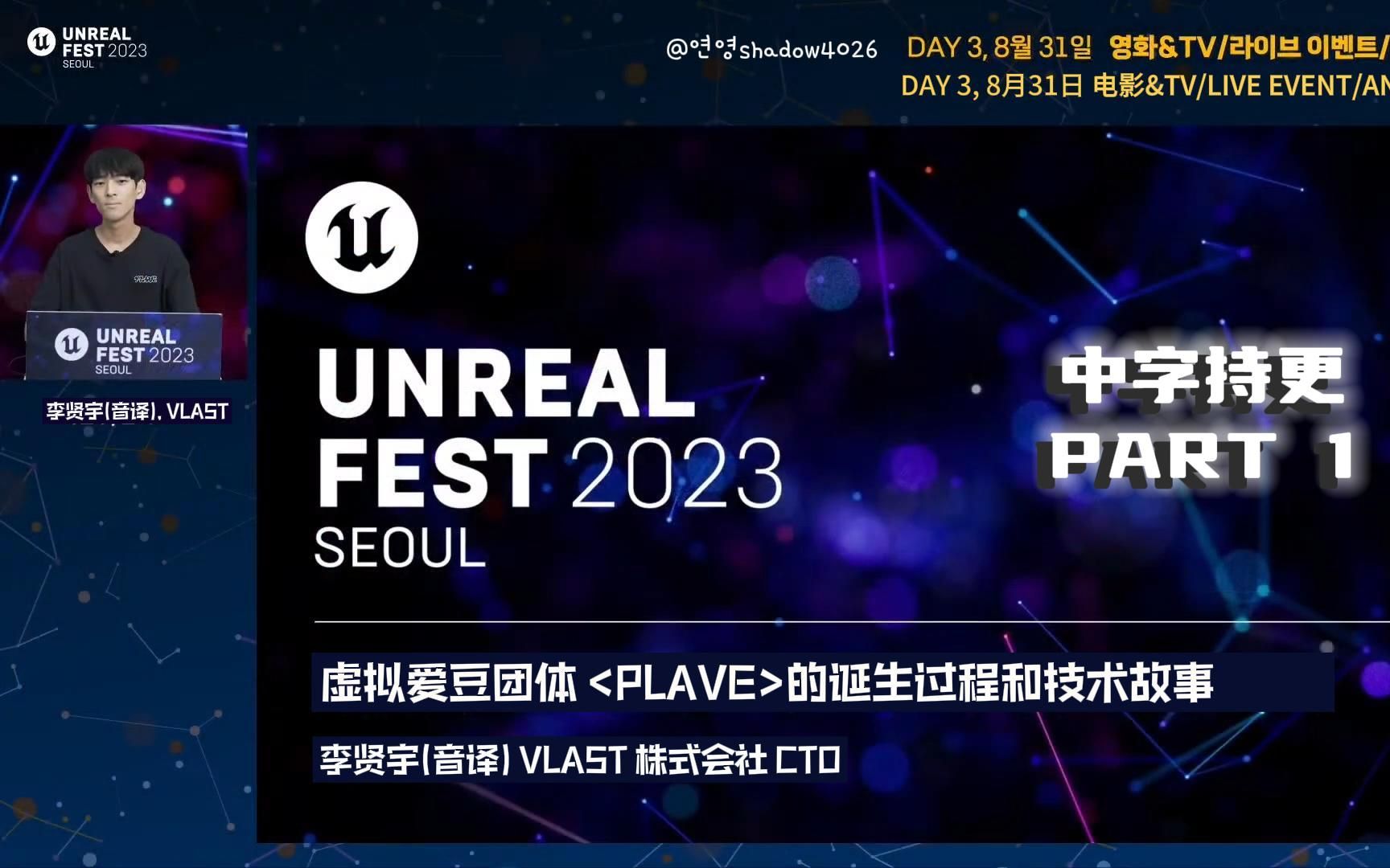 【PLAVE技术/中字尝鲜】UNREAL FEST 2023 虚拟爱豆团体 PLAVE的诞生过程和技术故事 演讲者:CTO 李贤宇哔哩哔哩bilibili