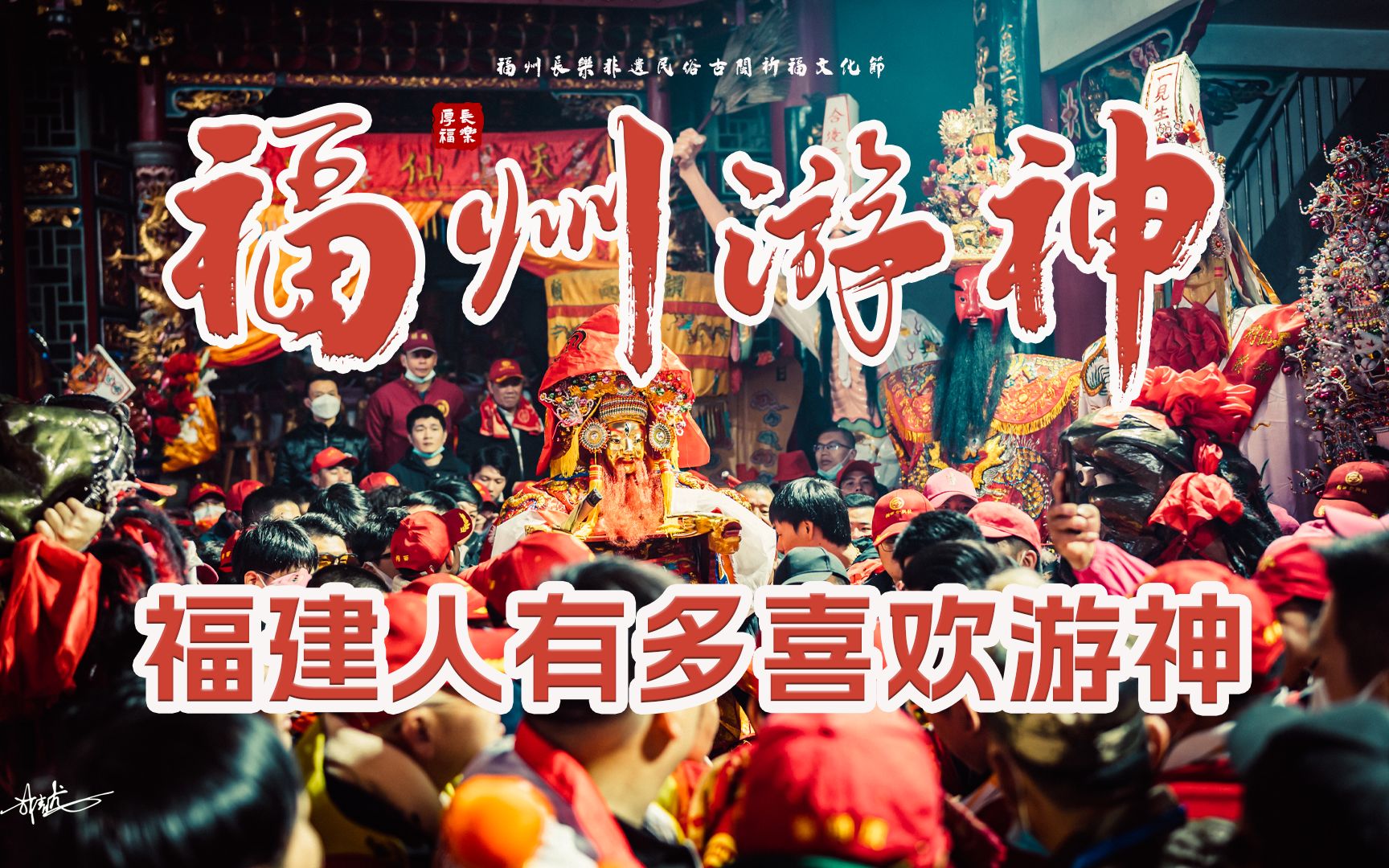 [图]不追星只追神的福建人有多喜欢游神，来这里看看就知道了，福州长乐游神真的丫霸【第一视角游神摄影】