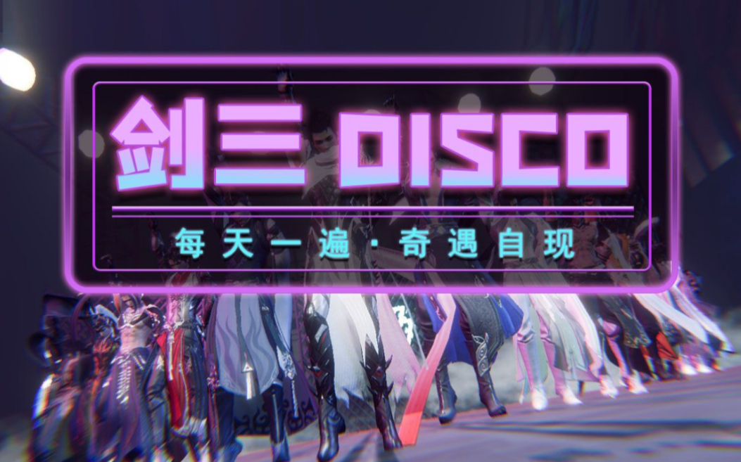 [图]【野狼disco】剑三版！每天一遍，奇遇自现！洗脑循环，宠物刷脸！