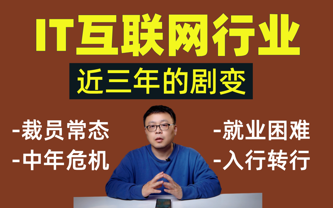 为什么现在程序员找工作都那么难了?互联网行业真的烂透了吗?2023年程序员的出路在哪里?马士兵告诉你程序员的自救指南!哔哩哔哩bilibili