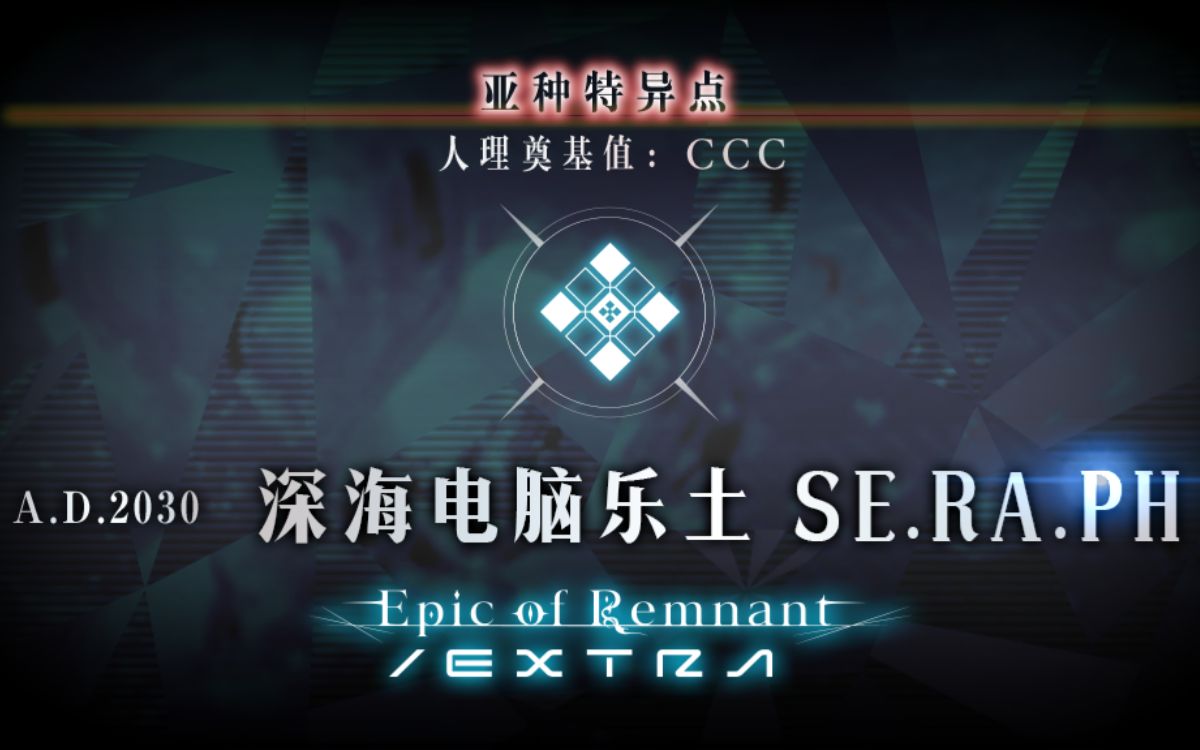 【Fgo国服】亚种特异点(extra):深海电脑乐土 SE.RA.PH(CCC) 全剧情及战斗 第1幕:天鹅湖归来(莉莉丝篇)哔哩哔哩bilibili