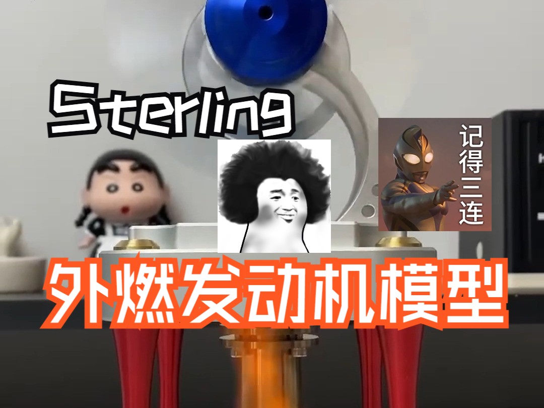 Sterling外燃发动机模型哔哩哔哩bilibili