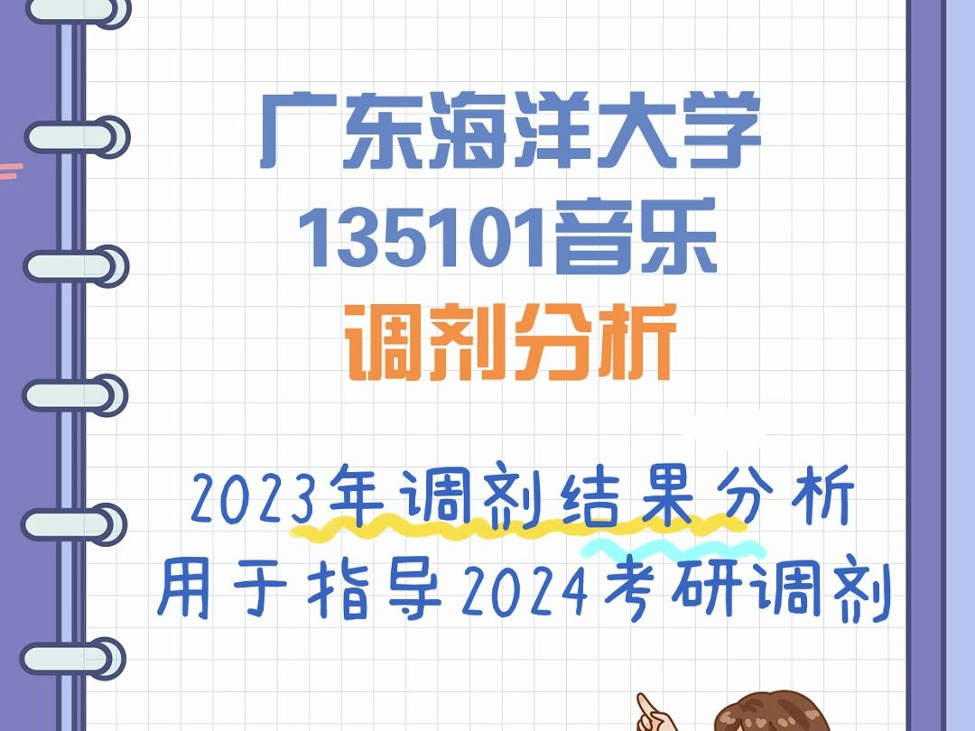 广东海洋大学135101音乐专业考研调剂分析哔哩哔哩bilibili