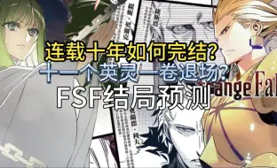 Descargar video: FSF该如何一卷完结？惊天巨坑能否避免烂尾？【二次元万事屋#20】