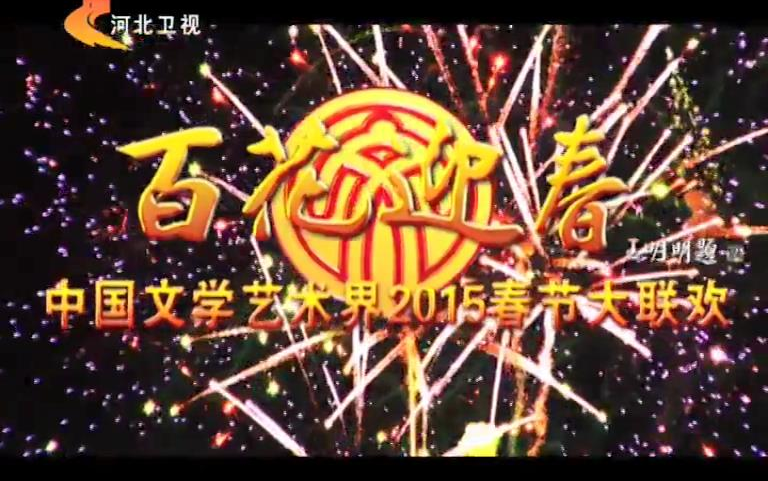 [图]百花迎春2015年中国文学艺术界春节大联欢