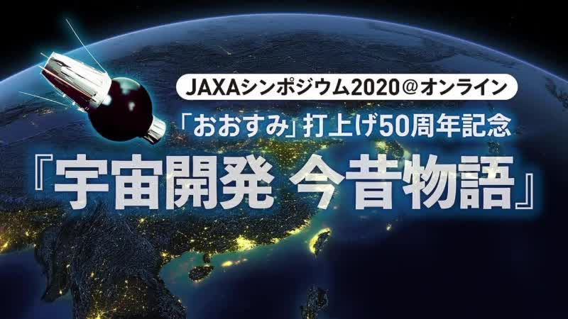 [图]JAXAシンポジウム2020＠オンライン「おおすみ」打上げ50周年記念「宇宙開発 今昔物語」