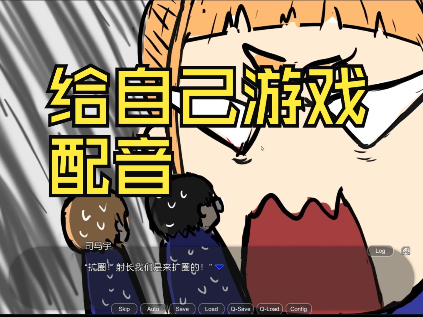 尝试自己给自己游戏配音