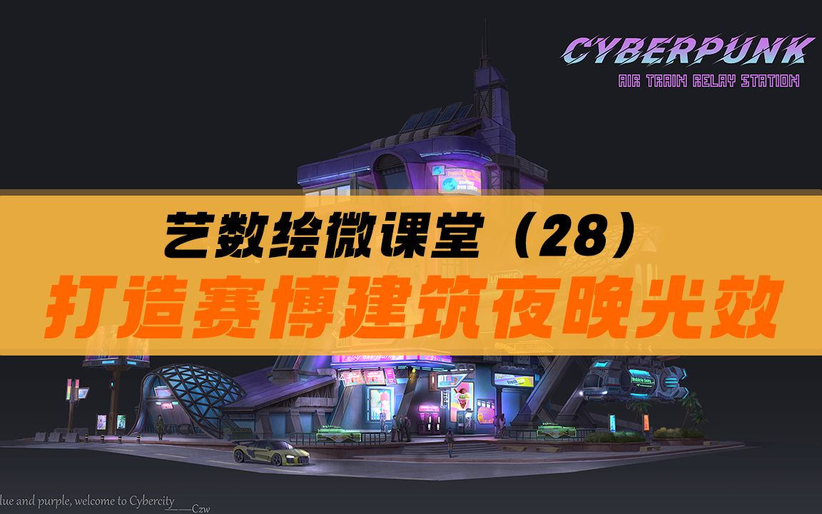 【绘画教程】如何打造赛博建筑夜晚光效