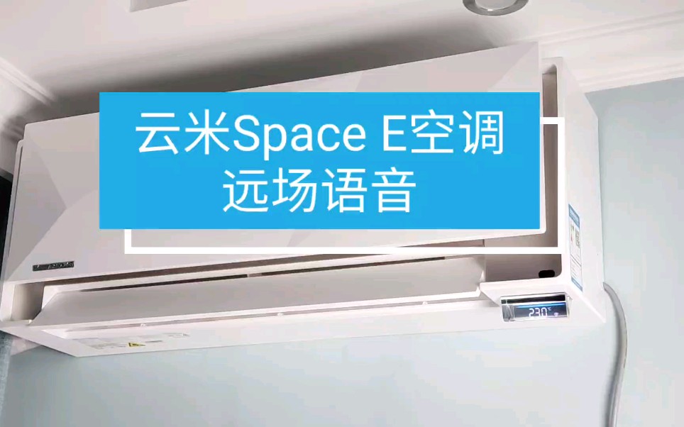 云米AI空调SpaceE测评哔哩哔哩bilibili