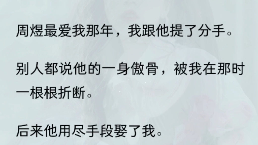 (全文) 周煜最爱我那年,我跟他提了分手.别人都说他的一身傲骨,被我在那时一根根折断.后来他用尽手段娶了我.哔哩哔哩bilibili