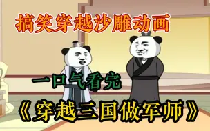 Download Video: 【搞笑沙雕】一口气看完搞沙雕动漫《穿越三国做军师！！》，我睡了一觉竟然穿越到了三国，而且还是被关羽带回的军营，醒来后发现自己当上了军师，也太爽了吧.......