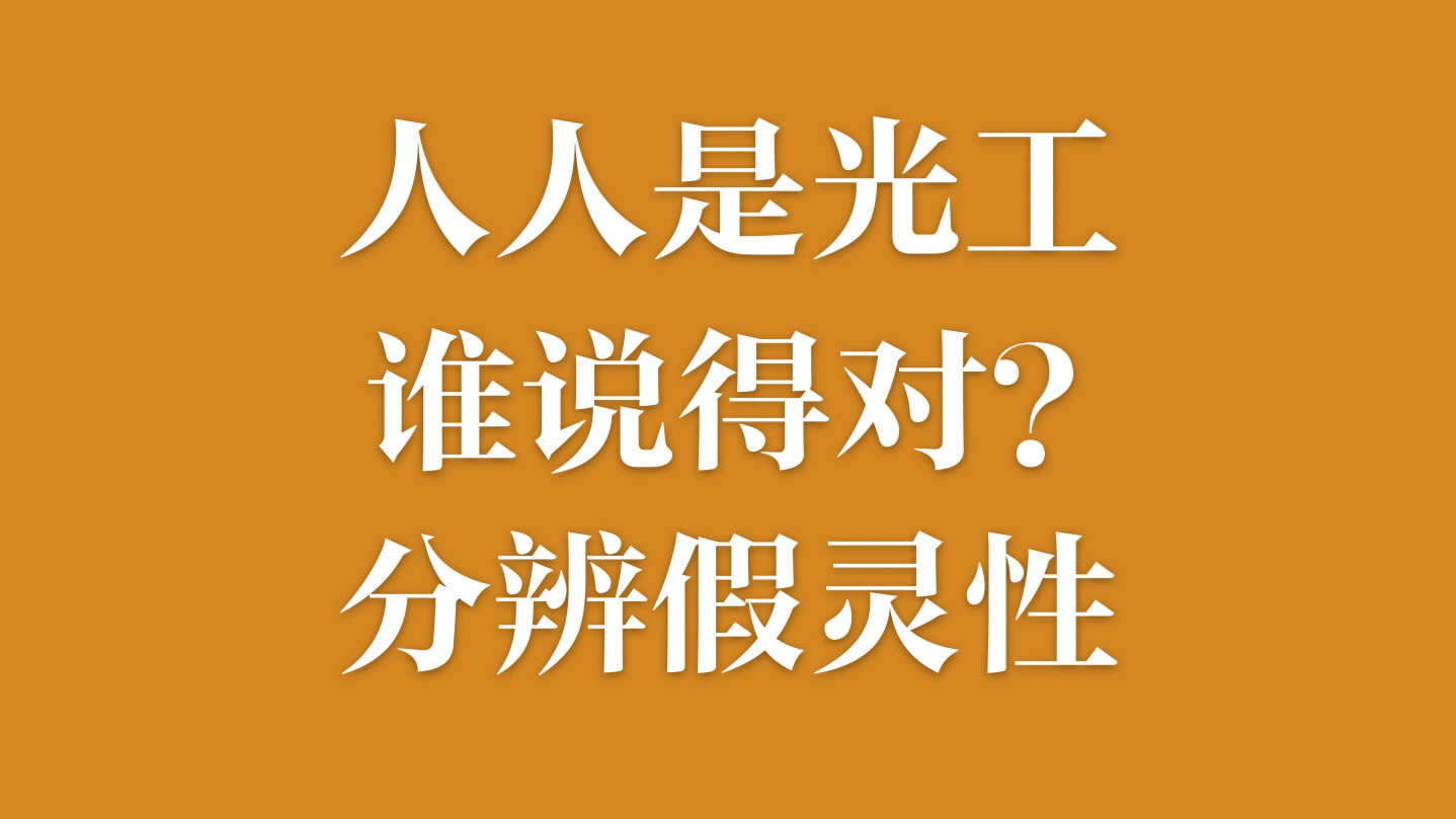 06为什么对于灵性,每个声称觉醒的人说法都不太一样?谁是对的?我们该信谁的?如何分辨假灵性传播者?哔哩哔哩bilibili