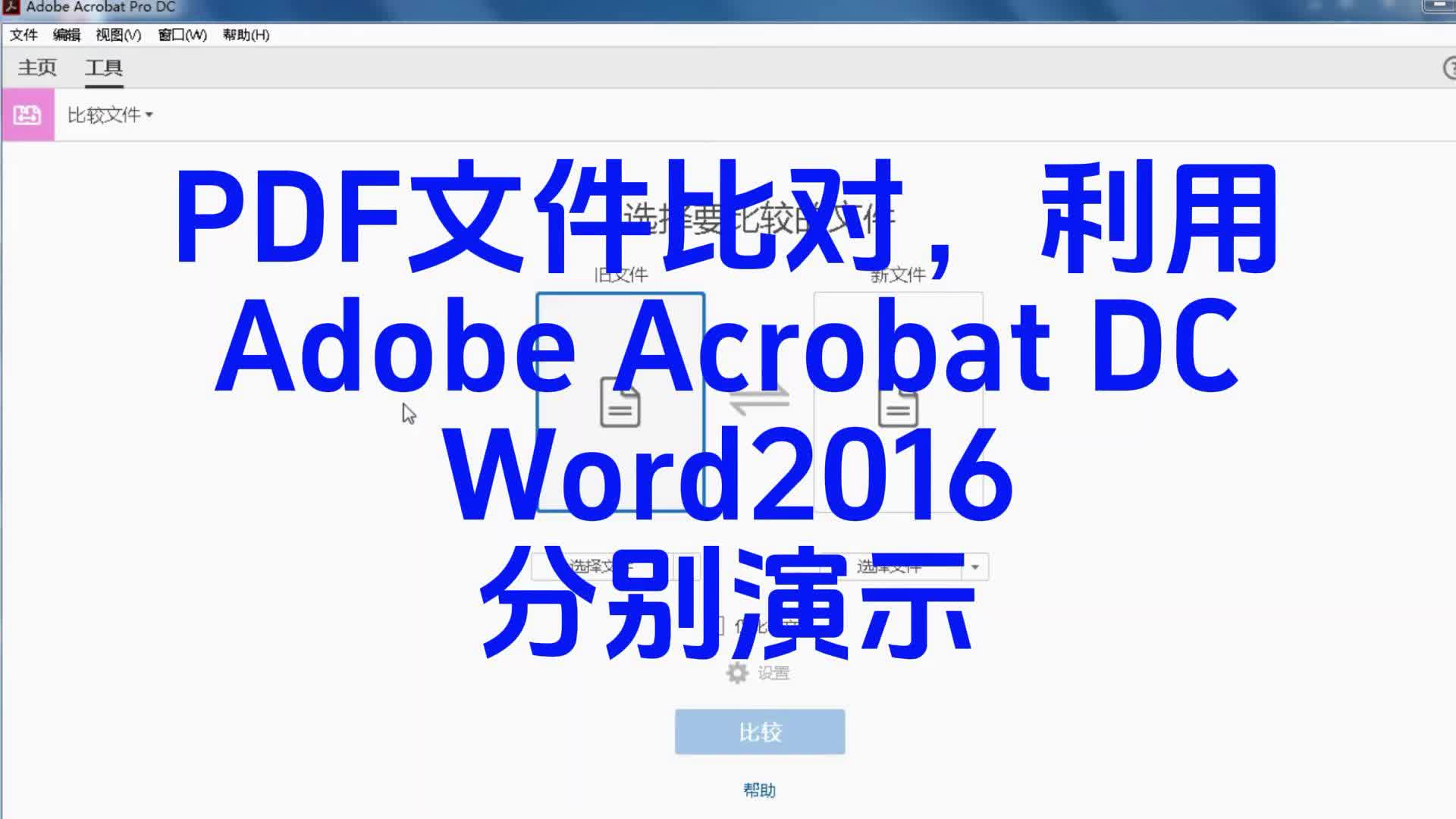 [图]PDF文件对比(Adobe Acrobat DC 与 Word2016)