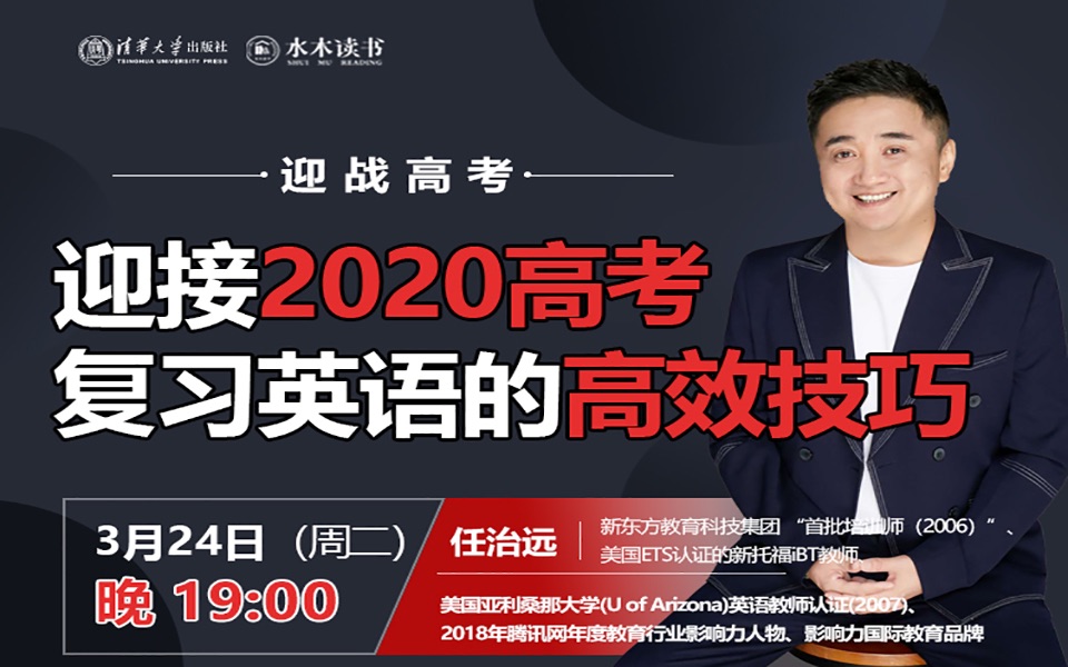 【直播回顾】应届2020高考 复习英语的高效技巧 新东方教育集团“首批培训师” 任治远老师 告诉您英语怎么学,解决高考难点,学会高效复习技巧 清华大...