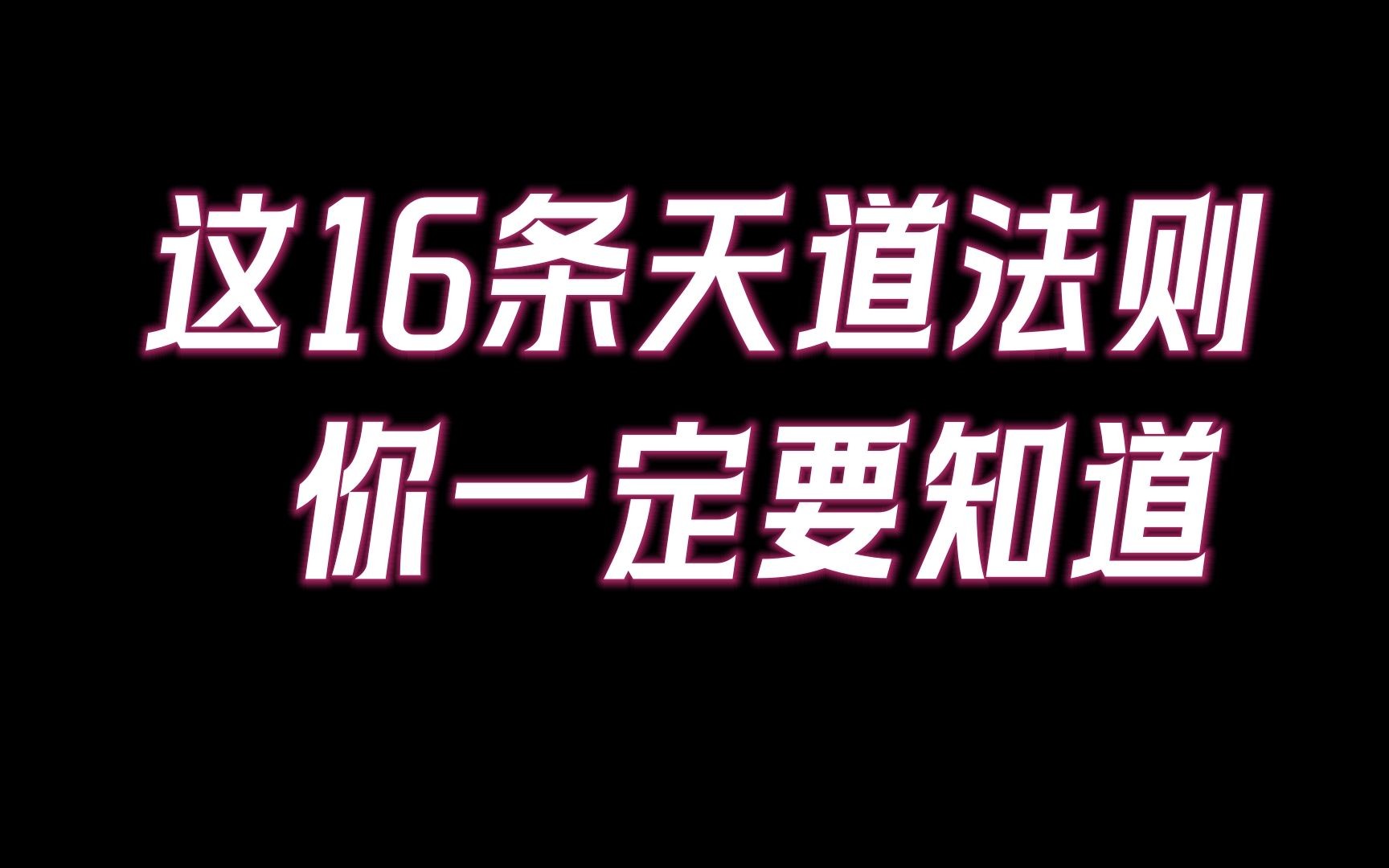 [图]天道法則16条，让灵魂显现，元神归位！