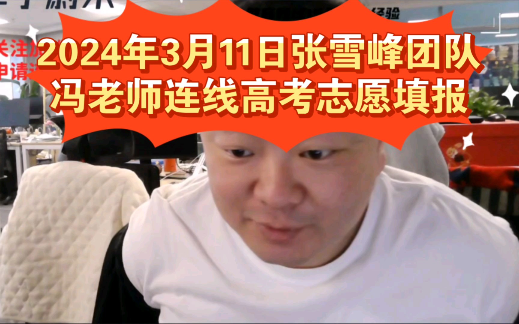 2024年3月11日张雪峰团队冯老师连线高考志愿填报(原学大教育区域校长