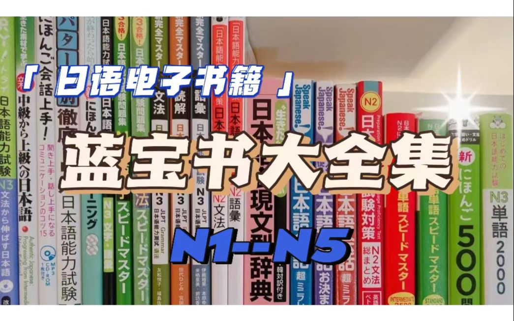 [图]【日语电子书】日语学习|《蓝宝书》大全集N1-N5|非日专生一年过N1的秘密！