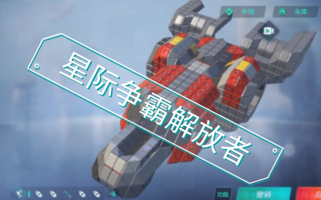 君宝pcl《重装上阵》还原星际争霸解放者_哔哩哔哩_bilibili