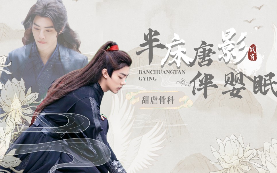 【肖战水仙|三羡】《半床唐影》一|甜虐