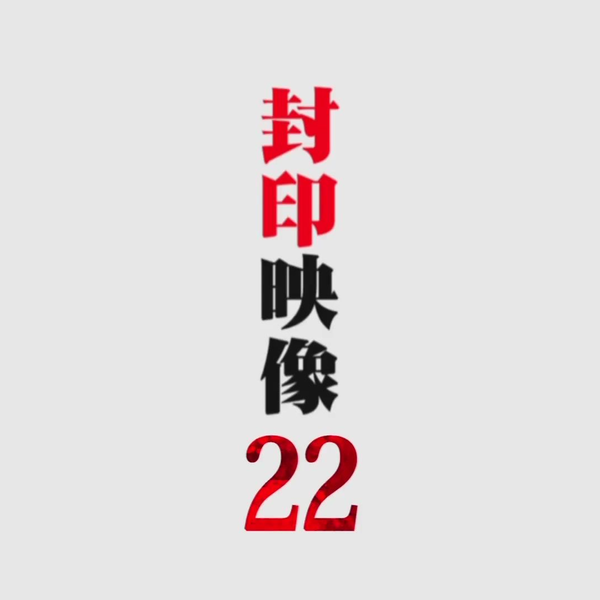 封印映像22 心霊スポット探訪 [DVD] Amazon.co.jp: 封印映像38 心霊スポット案内人 [DVD] : 心霊: DVD