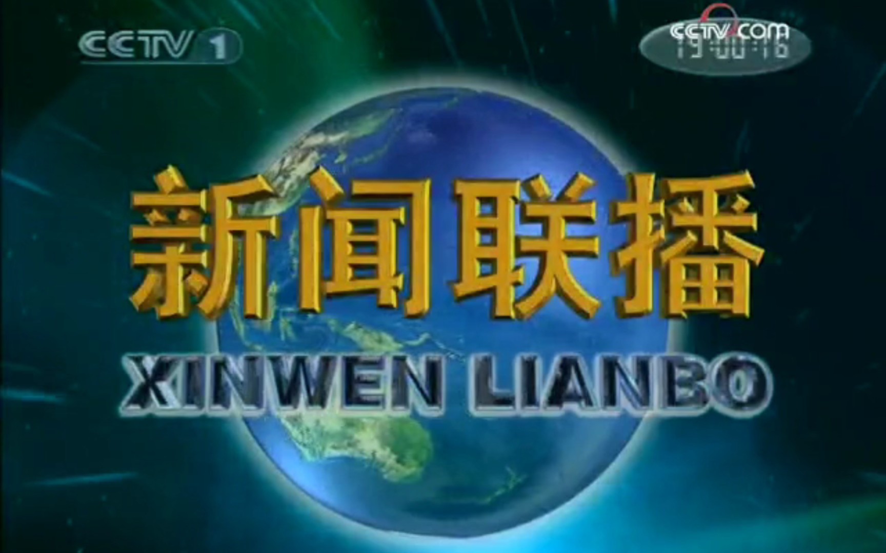 2008年12月31日《新闻联播》(cctv