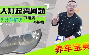 Download Video: 不去修理厂自己动手解决大灯起雾问题，不到5分钟节省600块！