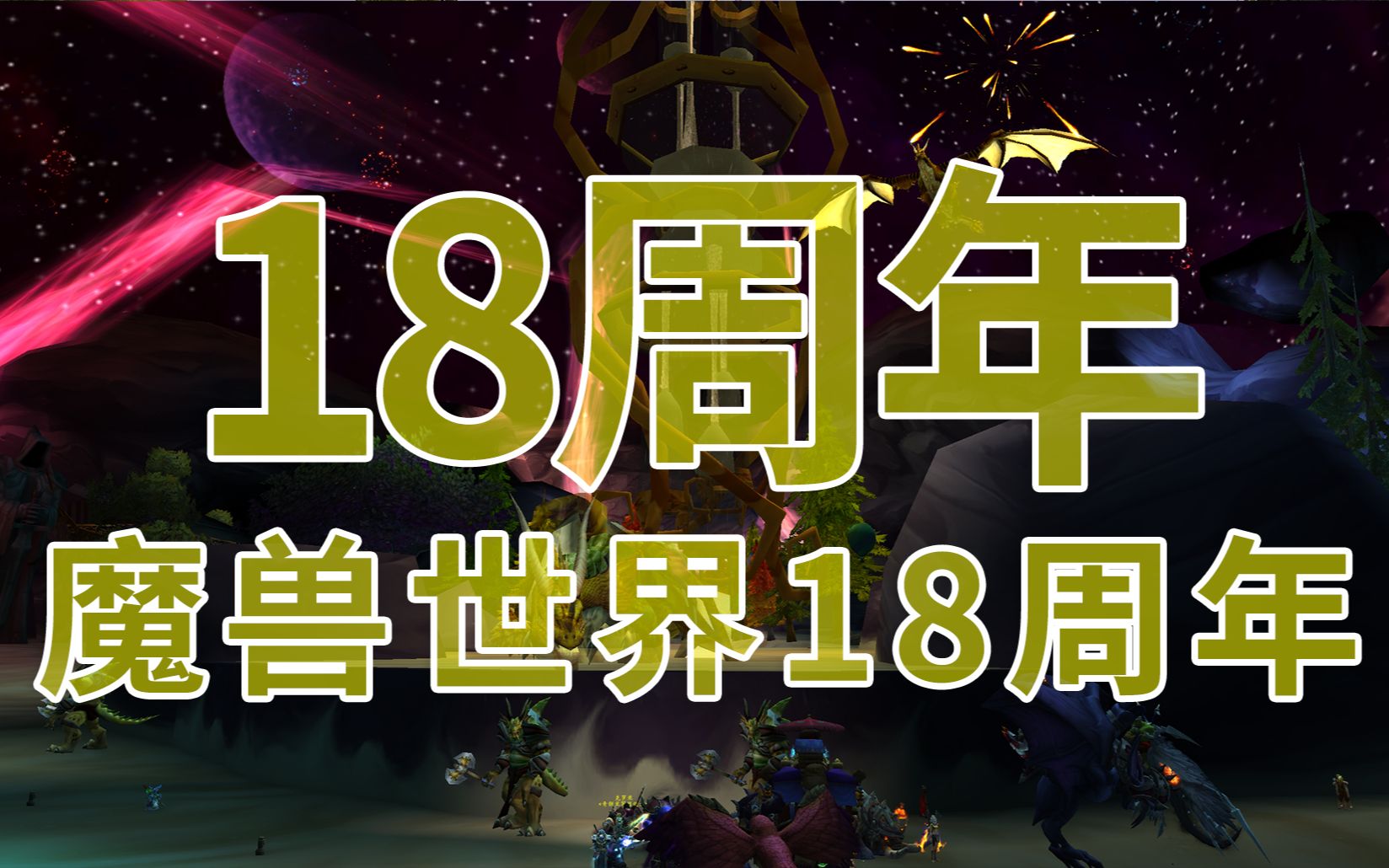 [图]《WOW魔兽世界》18周年庆开启，没新内容。