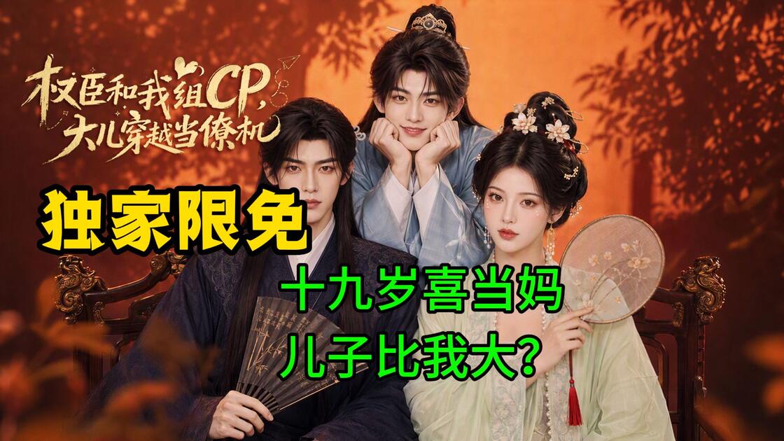 权臣和我组CP大儿穿越当僚机(103集)AI短剧