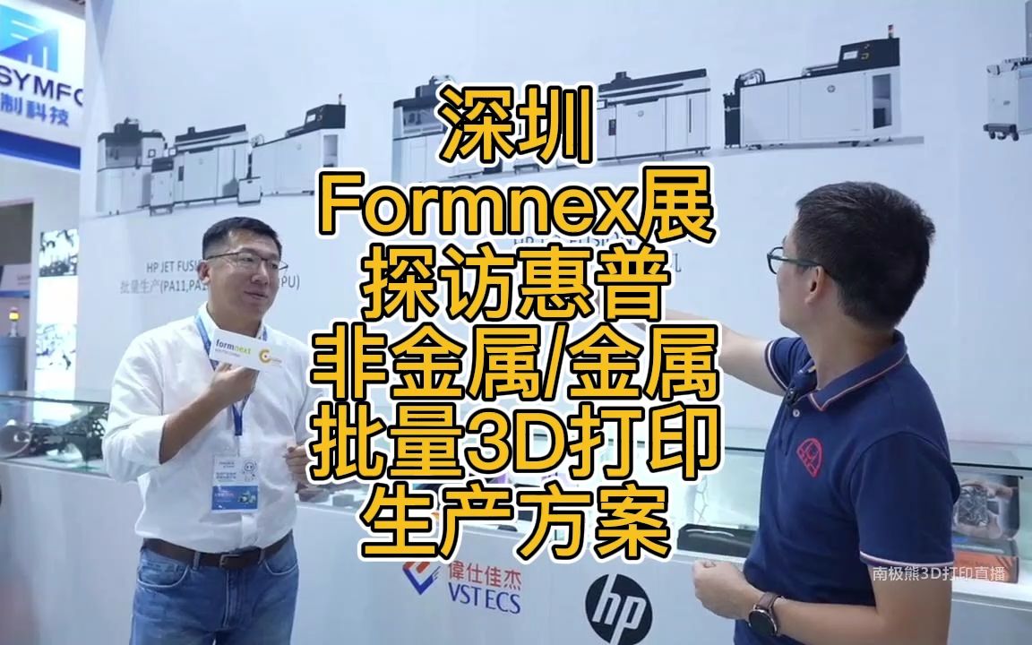 深圳Formnext探访惠普非金属:金属批量3D打印生产方案哔哩哔哩bilibili