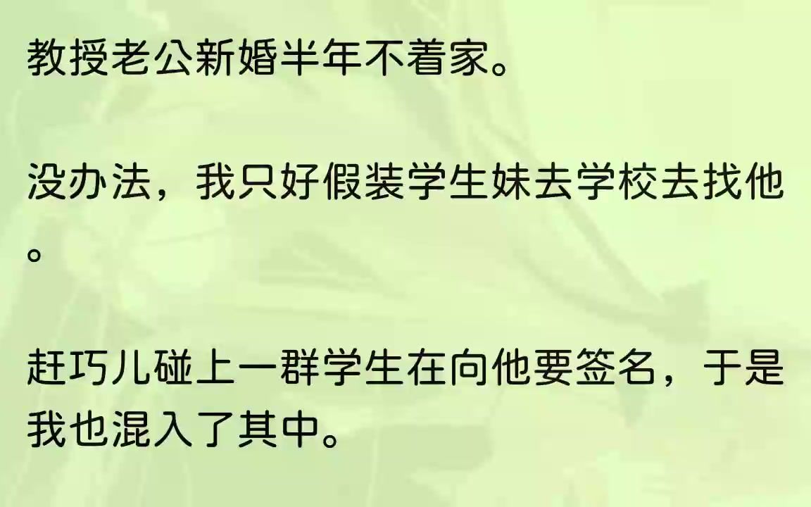 [图]（全文完整版）沈裴安说完这话，原本还对他一脸崇拜的学生们全都扭头看向了我。我……望着那一张张略显青涩的小脸蛋，尴尬到嘴里只能发出一小个...