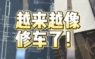 Download Video: 钣金的路上终于补上了漆。iPad Pro 12.9寸更换原装屏幕，维修断裂外壳。抹腻子补漆加打磨，越来越像修车了。