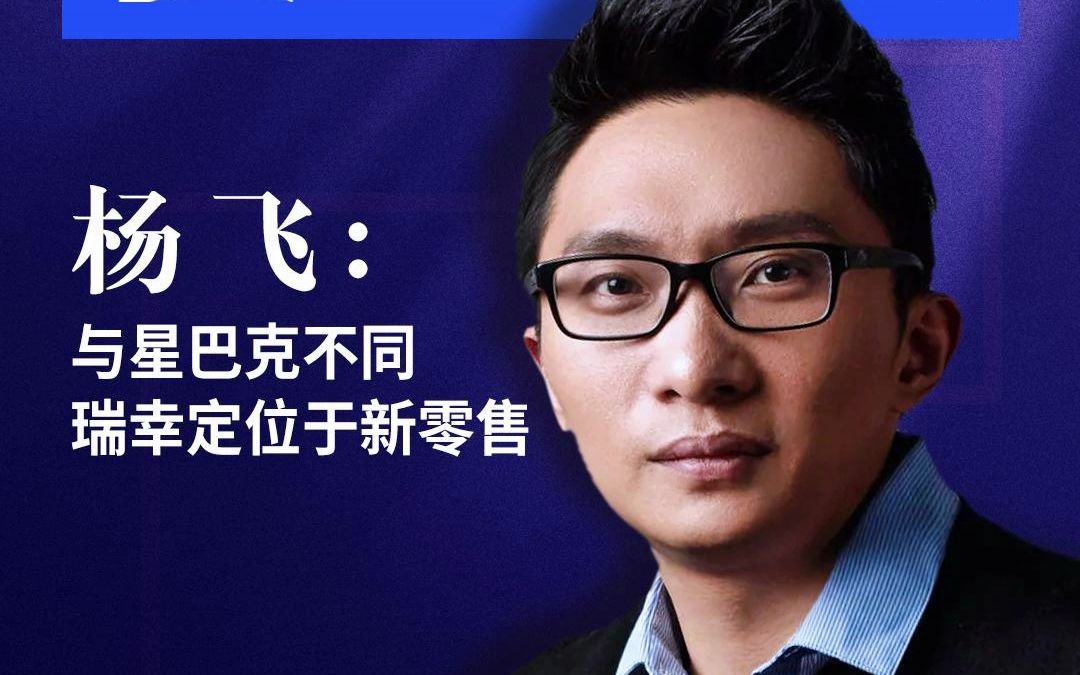 联合创始人 #杨飞 :我们与星巴克模式不同,定位于新零售专业咖啡.