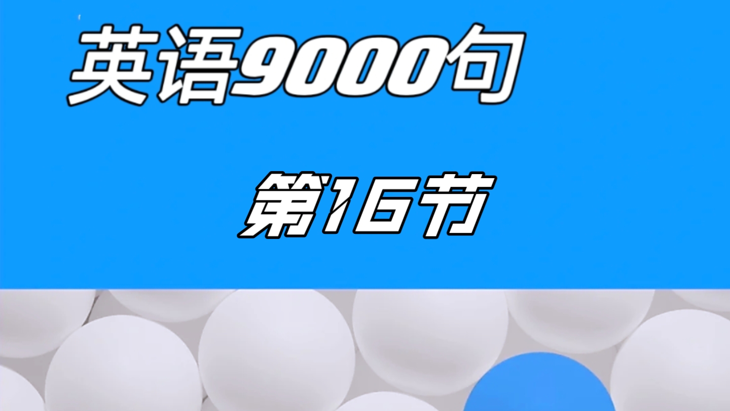 [图]《英语9000句》第16节