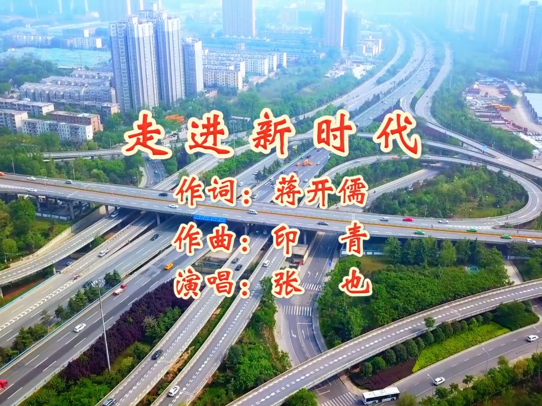 走进新时代 作词：蒋开儒 作曲：印青 演唱：张也