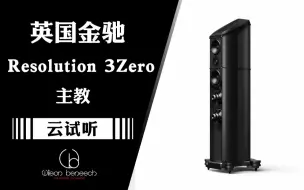 Download Video: 醇音试听：Wilson Benesch Resolution 3Zero 金驰主教