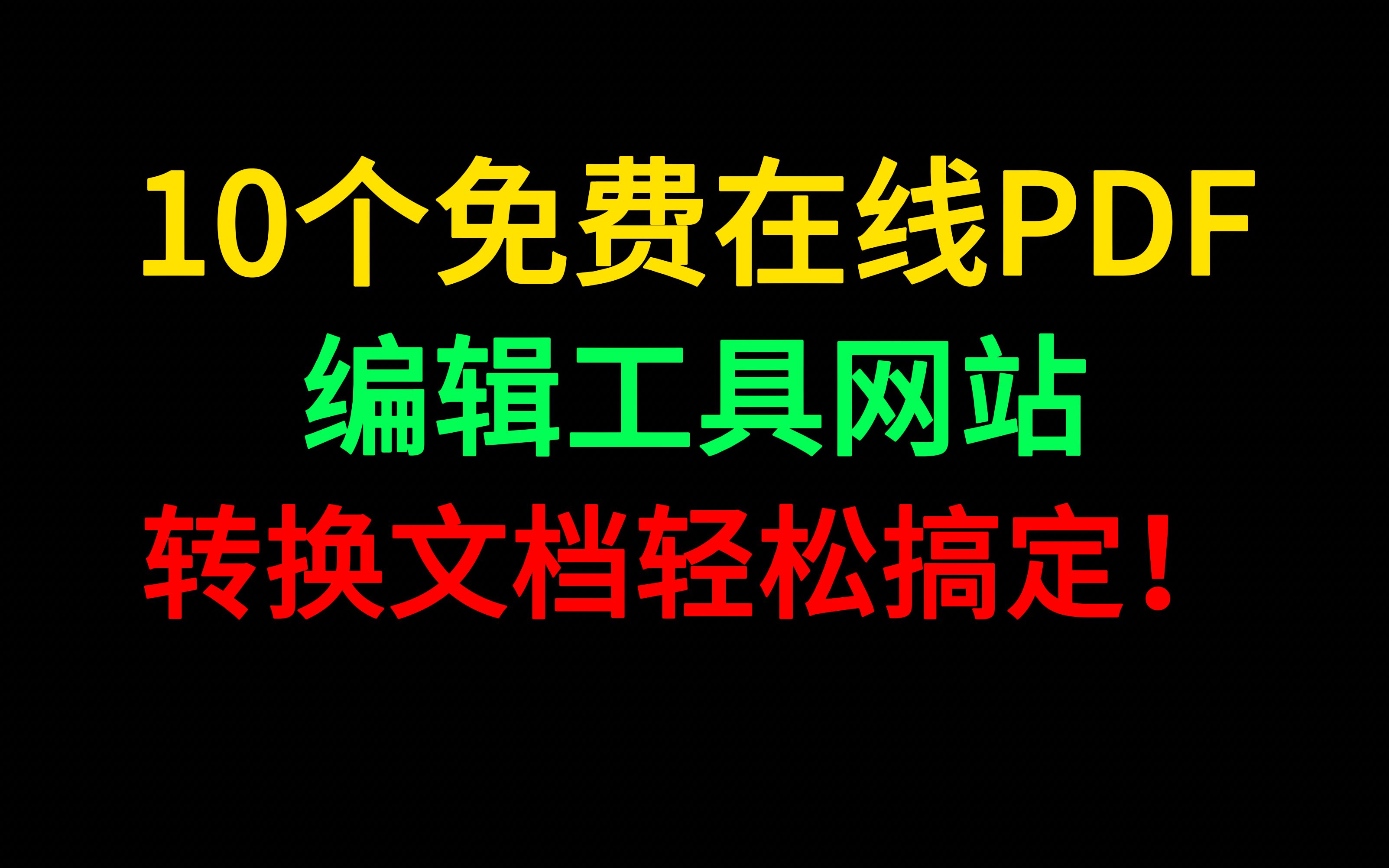 [图][珍藏版]10个免费在线PDF编辑工具网站，转换文档轻松搞定！