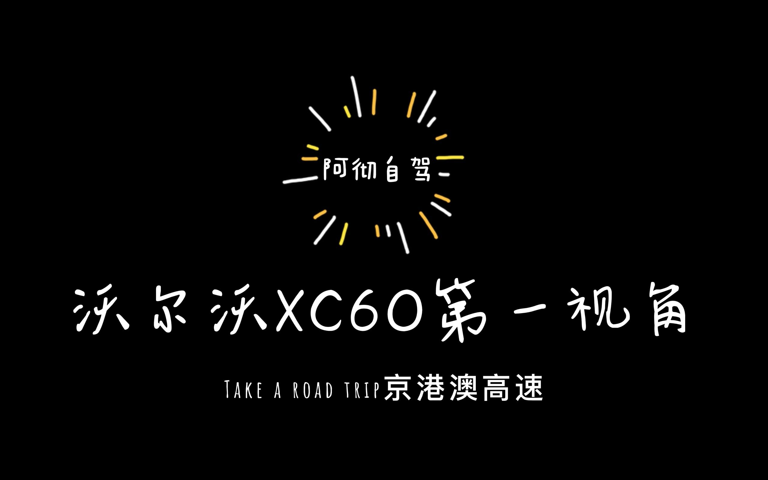 阿彻自驾沃尔沃XC60第一视角哔哩哔哩bilibili