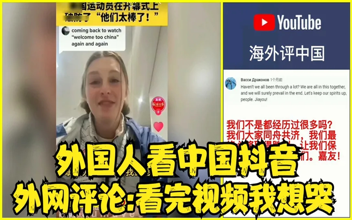 外国人看中国抖音十一,外网评论看完视频我想哭,喜欢冰墩墩哔哩哔哩bilibili