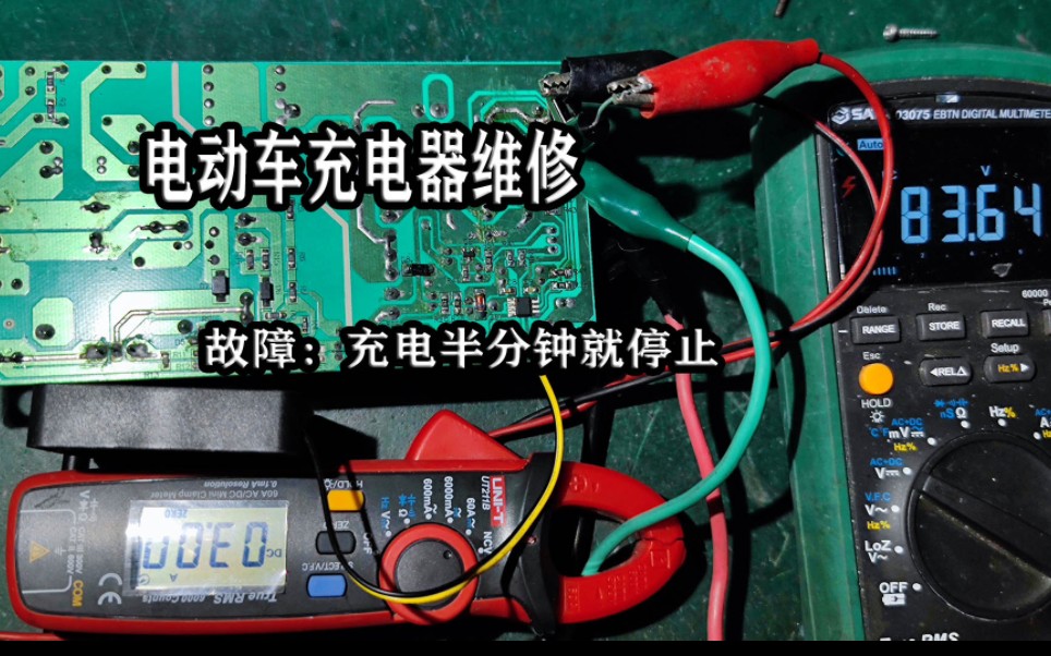 维修一个充电器，故障描述是充电半分钟就停止，可是我测试正常