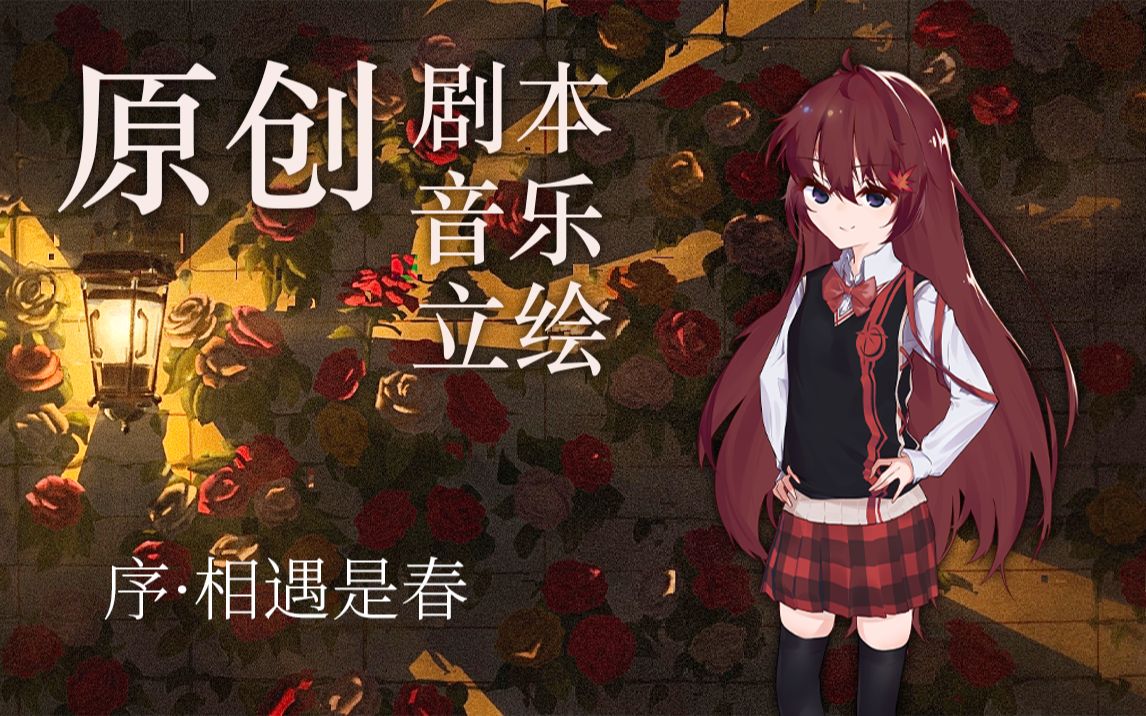 【橘向】你做gal像高中生 | 原创作品《玫瑰花丛》序章哔哩哔哩bilibili