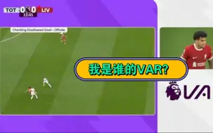 Tải video: 利物浦你别喊冤了，你看这线划的没毛病吧？