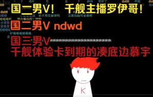 Download Video: 【切片】真国三男V宣布新国二男V罗伊哥并剥夺凑底边慕宇的国二称号