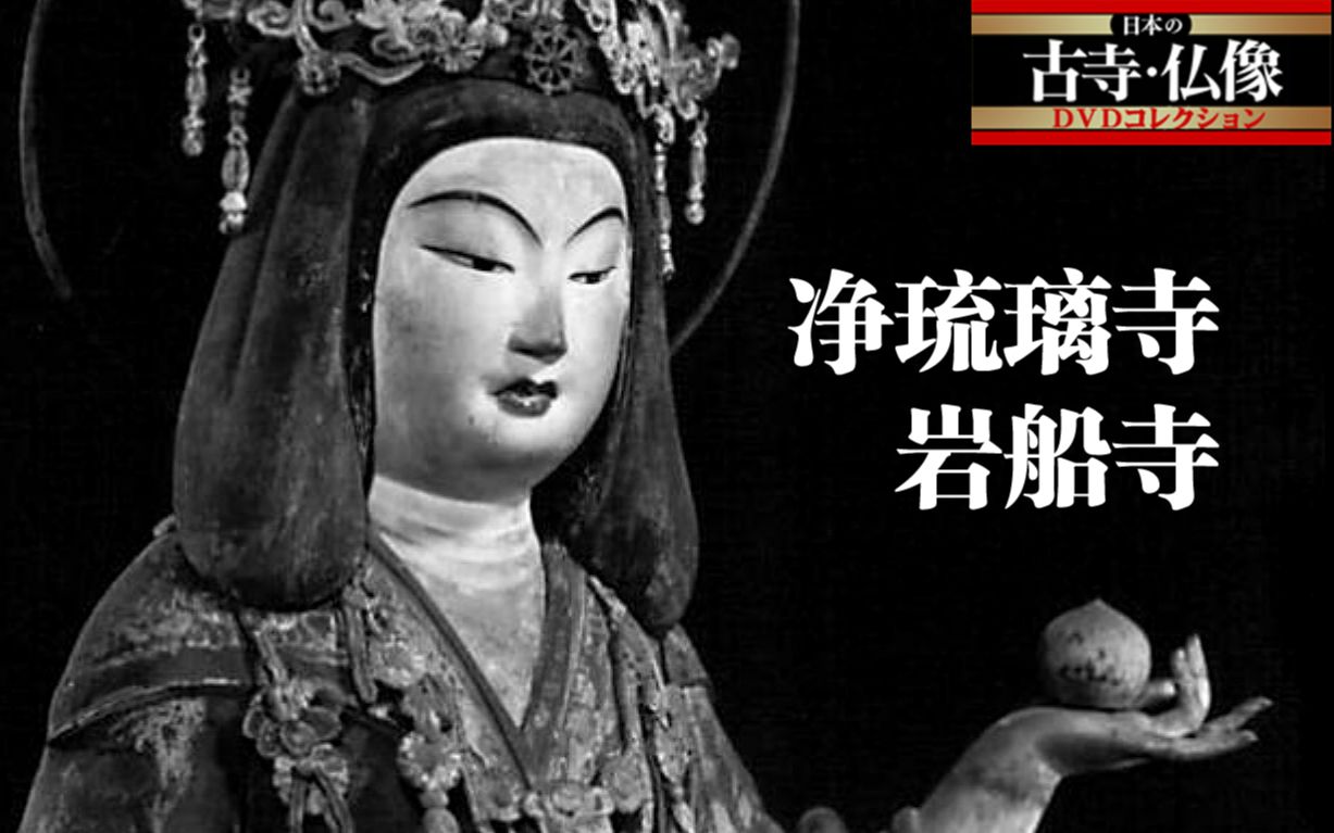 [图]【日本的古寺·佛像】18.净琉璃寺·岩船寺【成都考古所字幕组】