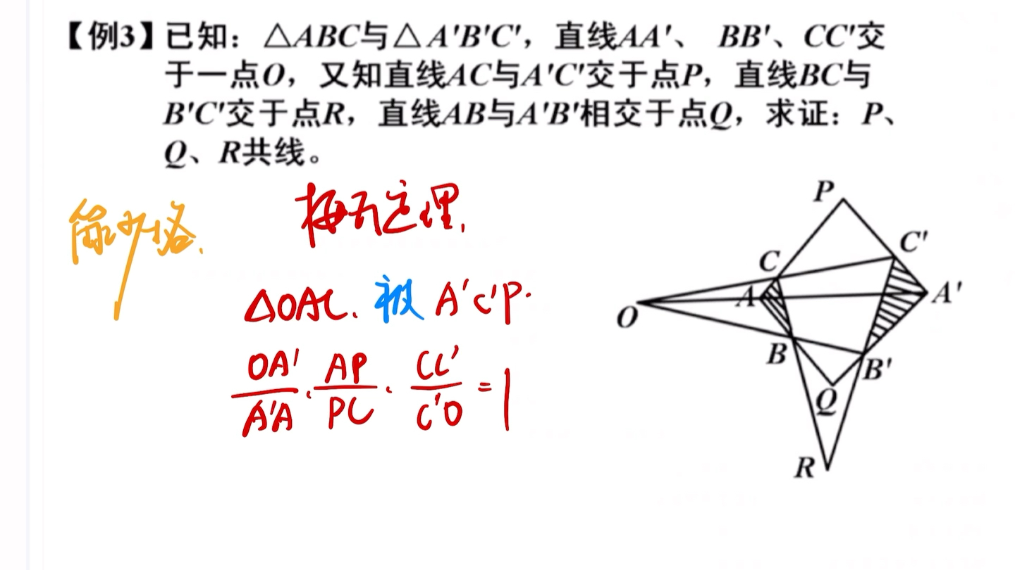 梅氏定理证明笛沙格定理的平面化叙述形式哔哩哔哩bilibili