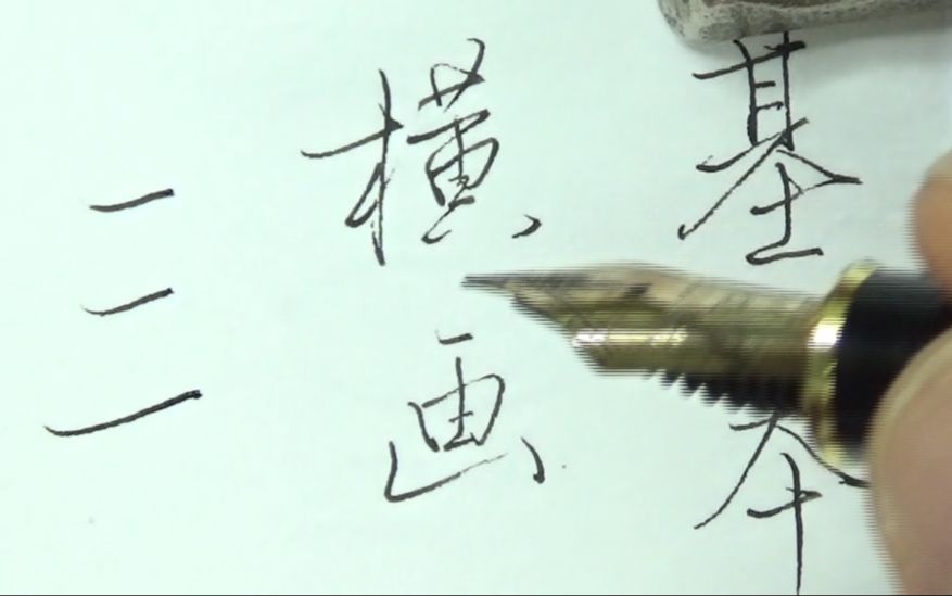 [图]【手写】硬笔行书入门，基本笔画“横画”