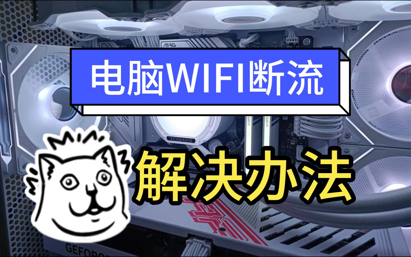 电脑WIFI断流及连接不稳定的一些解决办法