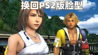 【最终幻想10 HD】把脸换回PS2原作的形象后舒服多了！这才是记忆中的样子啊！