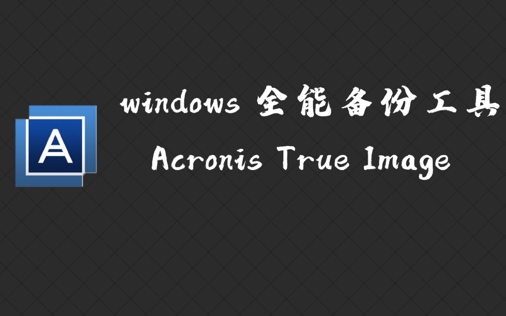 windows平台全能备份工具, 专治各种系统崩溃哔哩哔哩bilibili